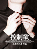 控制慾小說