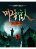 叩棺人小說