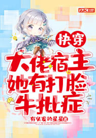 快穿：大佬宿主她有打臉牛批症小說