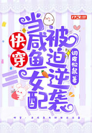 快穿：當鹹魚女配被迫逆襲小說