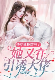 快穿：狐狸精宿主她又在引誘大佬小說