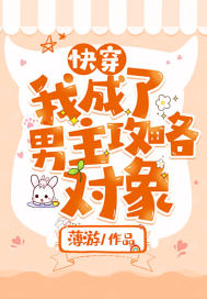 快穿：我成了男主攻略對象小說