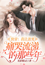快穿：我讓渣男痛哭流涕的那些年小說