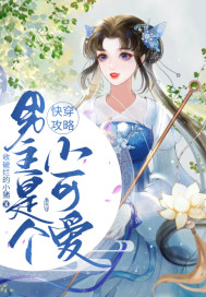 快穿攻略：男主是個小可愛小說