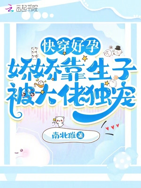 快穿好孕：嬌嬌靠生子被大佬獨寵小說