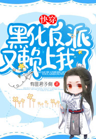 快穿黑化反派又賴上我了小說