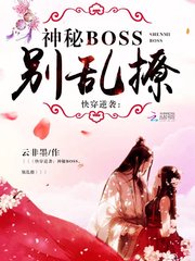 快穿逆襲：神秘boss，別亂撩小說