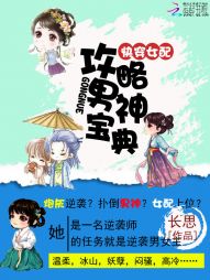 快穿女配：攻略男神寶典小說