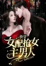 快穿女配搶女主男人小說