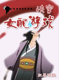 快穿女配遊戲小說