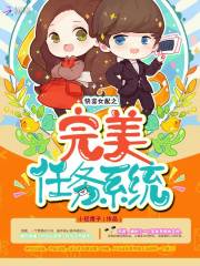 快穿女配之完美任務系統小說