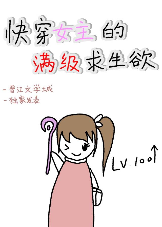 快穿女主的滿級求生欲小說