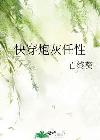 快穿炮灰任性小說