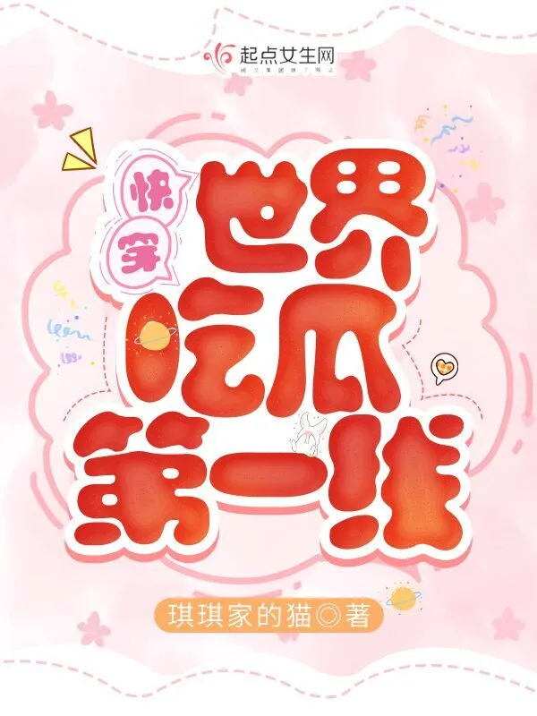 快穿世界吃瓜第一線小說