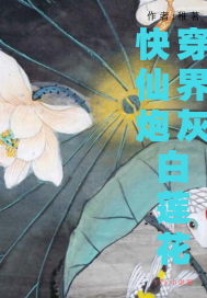 快穿仙界炮灰白蓮花小說