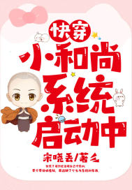 快穿小和尚系統啓動中小說