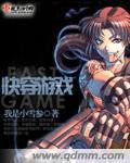 快穿遊戲小說
