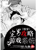 快穿宅男攻略遊戲系統小說