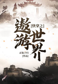 快穿之遨遊世界小說