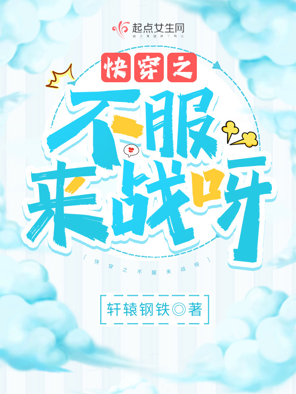 快穿之不服來戰呀小說