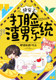 快穿之打臉渣男系統小說