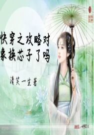 快穿之攻略對象換芯子了嗎小說