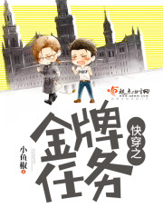 快穿之金牌任務小說