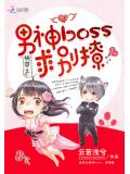 快穿之男神boss,求別撩小說