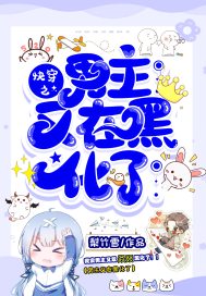 快穿之男主又在黑化了小說