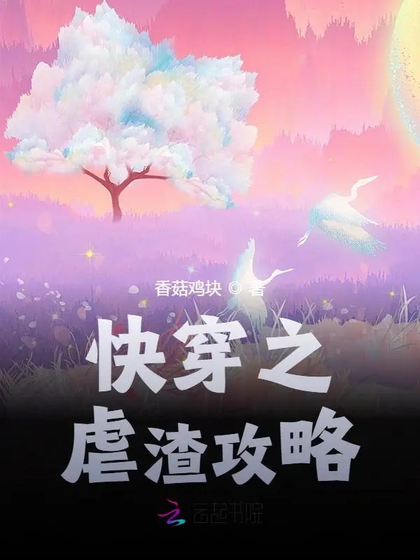 快穿之虐渣攻略小說