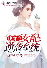 快穿之女配逆襲系統小說