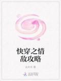 快穿之情敵攻略小說