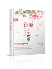 快穿之祈願人生攻略小說