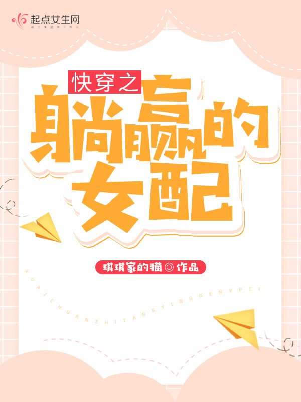 快穿之躺贏的女配小說