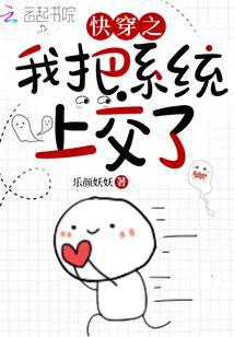 快穿之我把系統上交了小說