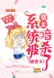 快穿之系統被宿主暗殺了小說