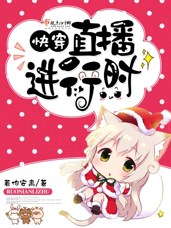 快穿之直播進行時小說