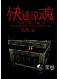 快遞驚魂小說