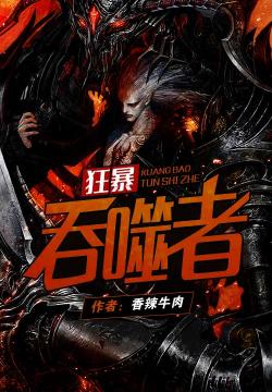 狂暴吞噬者小說