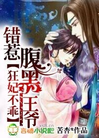 狂妃不乖，錯惹腹黑王爺小說