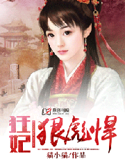 狂妃·狠彪悍 - 未央長夜小說