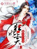 狂妃上天，馭王十八式小說