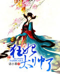狂妃太帥了小說