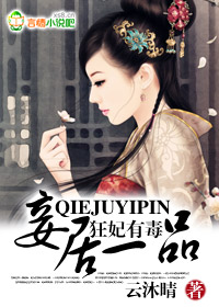 狂妃有毒，妾居一品小說