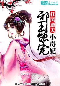 狂鳳逆天：邪王蝕寵小毒妃 - 沐小微小說
