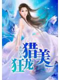 狂龍獵美小說