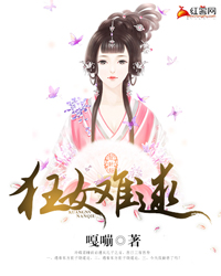 狂女難逑小說