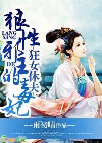 狂女休夫，狼性邪王的毒妃小說