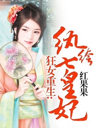 狂女重生:紈絝七皇妃小說