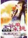 狂邪鳳妃:戰神王爺來單挑小說